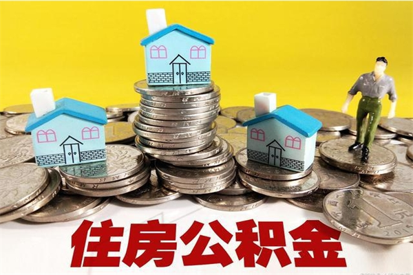 淮安住房公积金怎么取的（淮安市住房公积金提取管理实施细则）