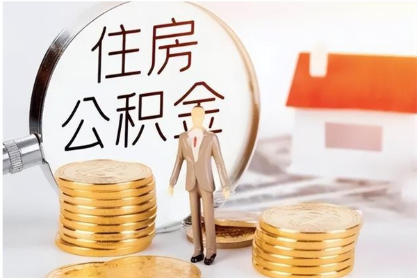 淮安个人公积金可以取钱来吗（淮安公积金可以自己缴纳吗）