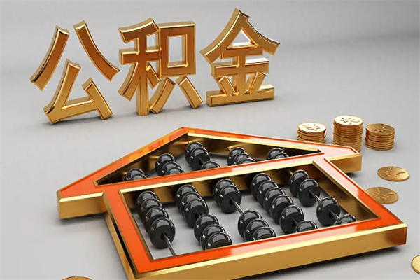 淮安离开了公积金怎么提（淮安住房公积金提取）