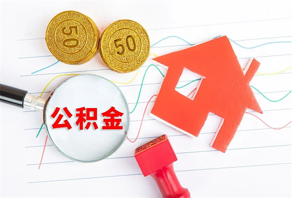 淮安离职之后公积金还能取出来吗（淮安住房公积金离职多久可以提取）