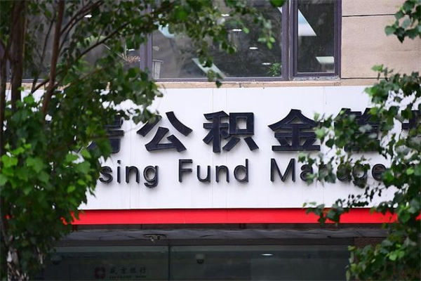 淮安离职怎么取公积金里的钱（淮安住房公积金离职多久可以提取）