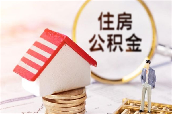 淮安封存公积金如何取（淮安住房公积金可以提取吗）