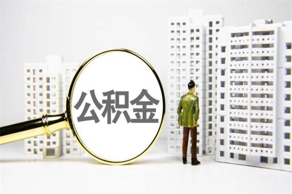 淮安离职了公积金可以提出来嘛（淮安公积金怎么提取出来）