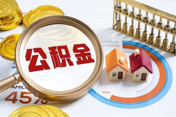 淮安公积金封存怎么提出来（在淮安公积金如何提现）