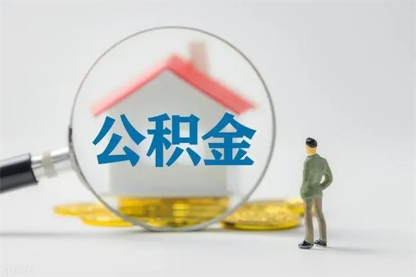 淮安离职两个月公积金能取出来么（离职好几个月了公积金还可以取出来吗?）