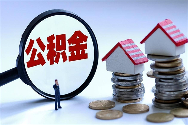 淮安公积金封存状态怎么取出来（淮安公积金封存了怎么取出来）